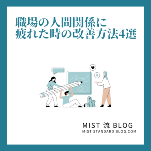 Mist流 お仕事解決Blog  